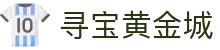 寻宝黄金城 (中国)官方网站-IOS/安卓通用版/手机APP下载